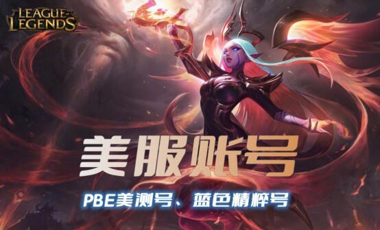 LOL美服账号