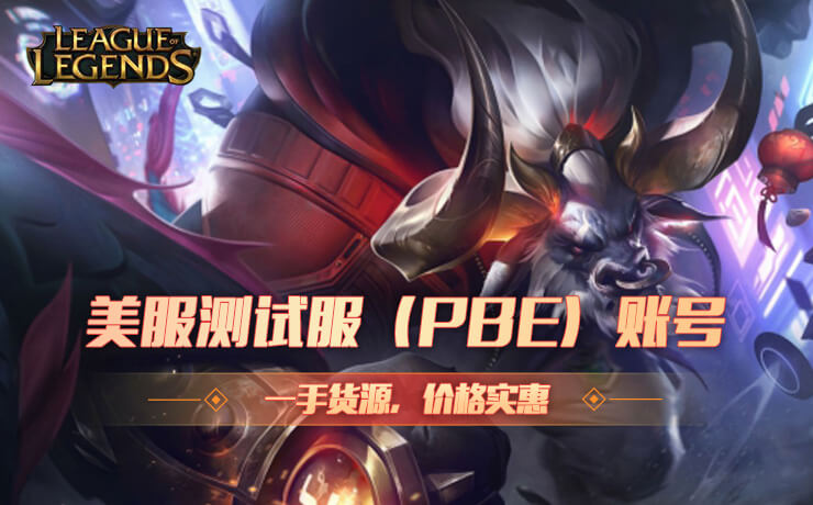 LOL美服测试服账号(PBE)电脑端账号 LOL美服测试服账号(PBE)电脑端账号
