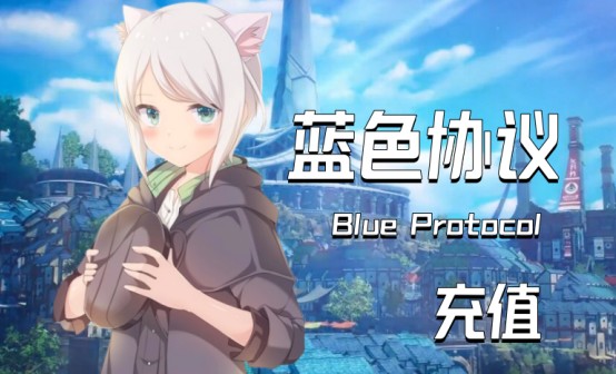 蓝色协议（日服）充值卡密Webmoney