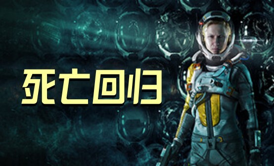 死亡回归STEAM激活码 死亡回归STEAM激活码
