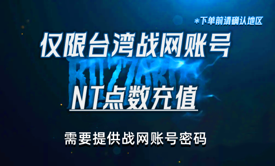 台湾战网battle点数充值/暴雪点数充值 台湾战网battle点数充值/暴雪点数充值