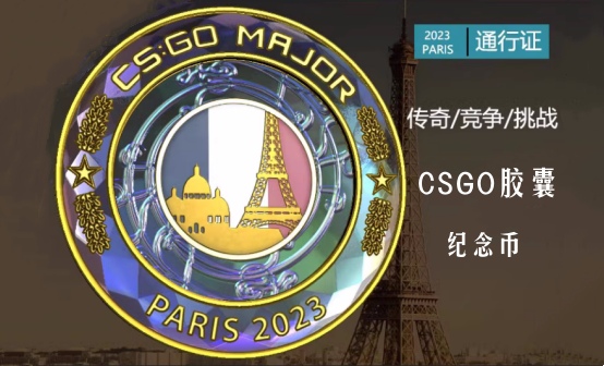 CSGO通行证/胶囊/纪念币代购
