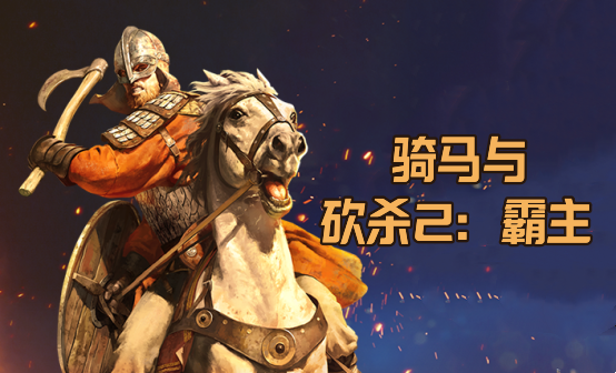 骑马与砍杀2：霸主 STEAM激活码