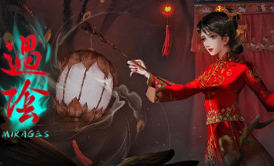 过阴 STEAM激活码