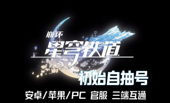 崩坏：星穹铁道初始自抽号
