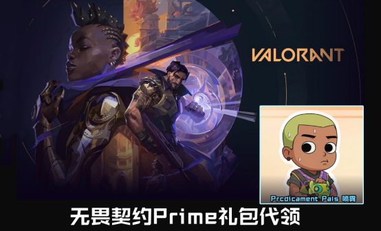 Valorant无畏契约prime代领涂鸦