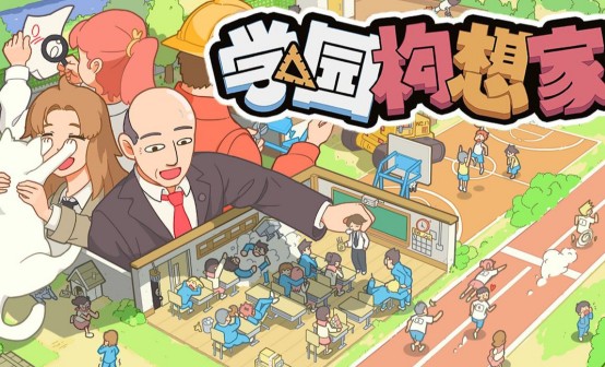 学园构想家 Let's School STEAM激活码