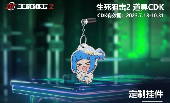 生死狙击2 定制挂件