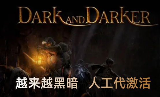 越来越黑暗代激活Dark and Darker