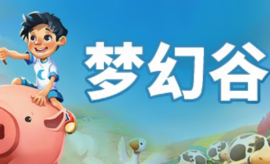 梦幻谷STEAM激活码