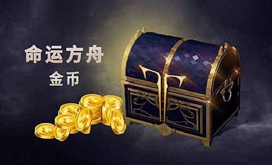 命运方舟国服金币(一区) 命运方舟国服金币(一区)