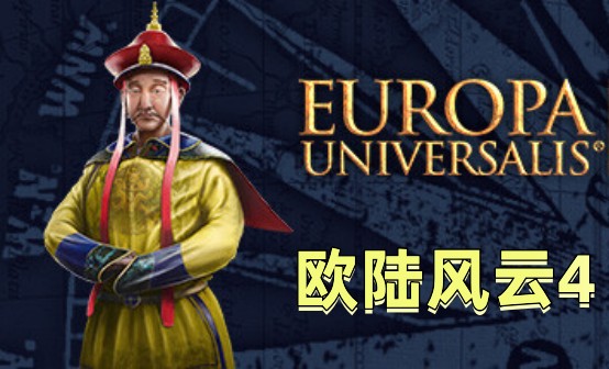 欧陆风云4 STEAM激活码