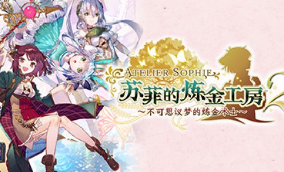 莉迪苏瑞的炼金工房 ～不可思议绘画的炼金术士STEAM激活码