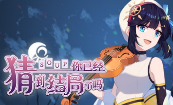 你已经猜到结局了吗 STEAM激活码