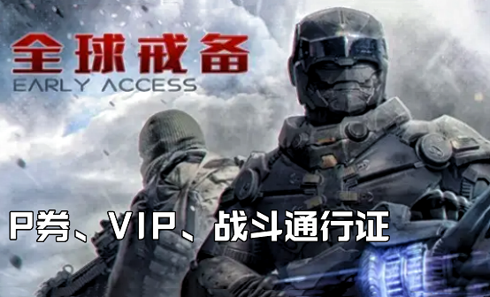全球戒备P券/VIP/战斗通行证CDK