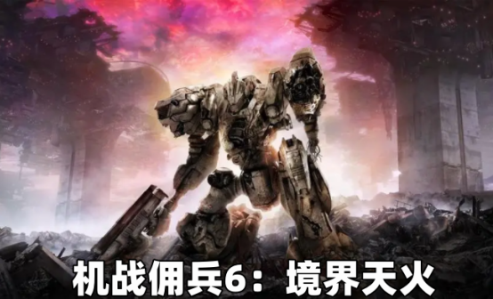 机战佣兵6（装甲核心）国区STEAM激活码