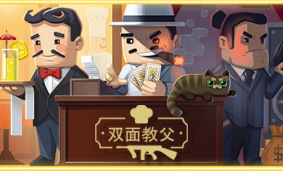 双面教父STEAM激活码 双面教父STEAM激活码