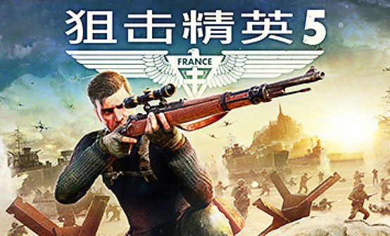 狙击精英5 STEAM激活码 狙击精英5 STEAM激活码