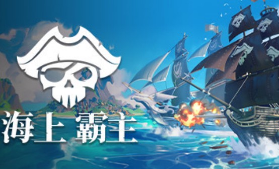 海上霸主STEAM激活码 海上霸主STEAM激活码