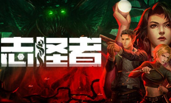 志怪者STEAM激活码 志怪者STEAM激活码