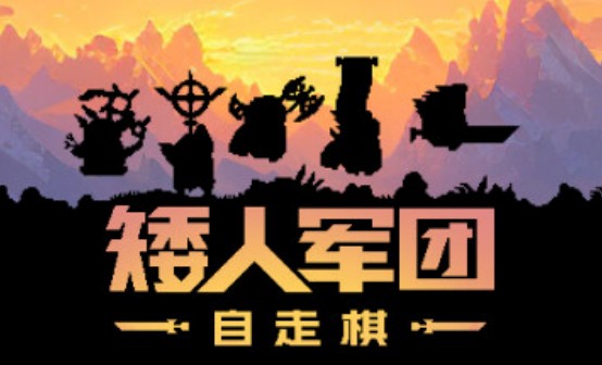 矮人军团自走棋STEAM激活码