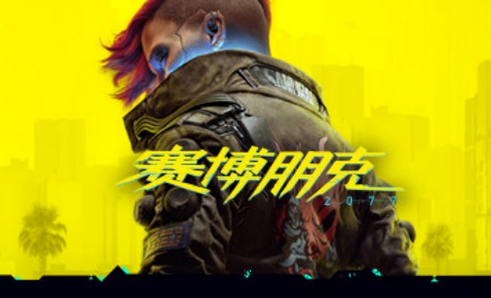 赛博朋克2077 Steam激活码