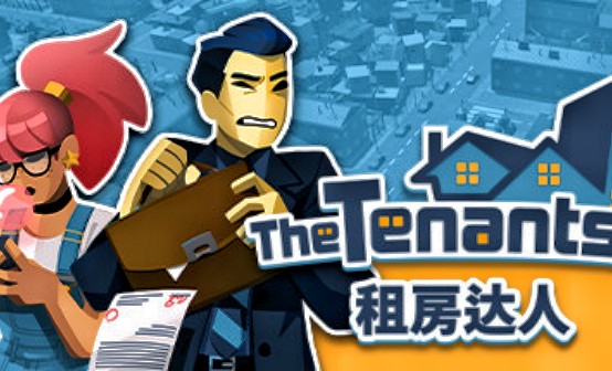 租房达人 STEAM激活码 租房达人 STEAM激活码