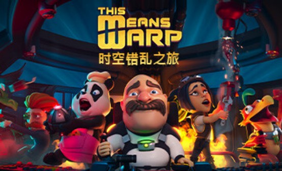 时空错乱之旅 STEAM激活码