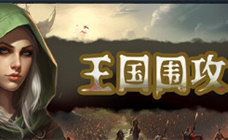 王国围攻STEAM激活码