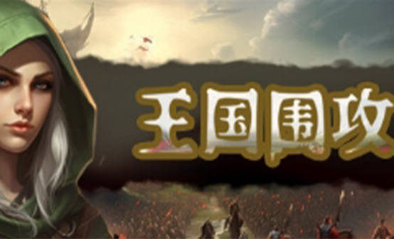 王国围攻STEAM激活码 王国围攻STEAM激活码