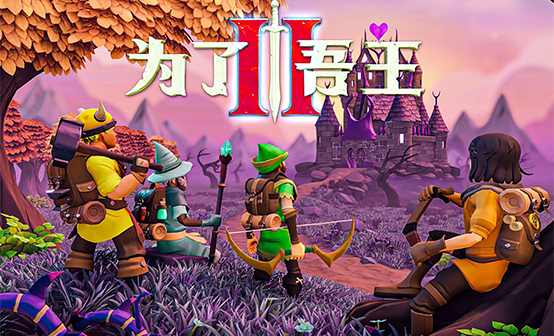 为了吾王2 STEAM激活码