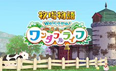 牧场物语：Welcome！美丽人生