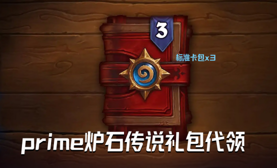 炉石传说标准卡prime礼包代领