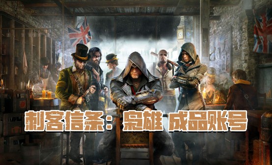 刺客信条:枭雄（育碧）账号