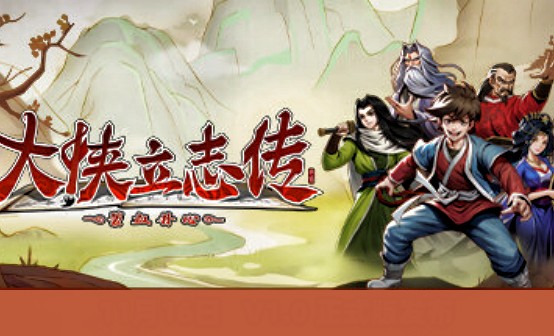 大侠立志传：碧血丹心STEAM激活码