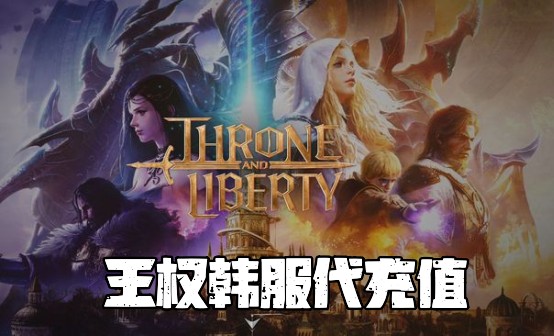 王权与自由韩服代充