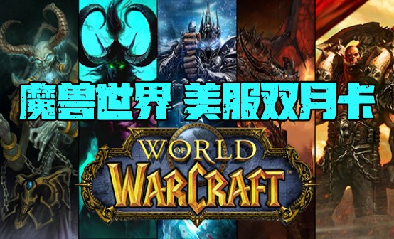 魔兽世界(美服)双月卡CDK 魔兽世界(美服)双月卡CDK
