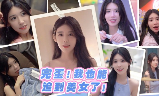 完蛋！我也能追到美女了！Steam激活码