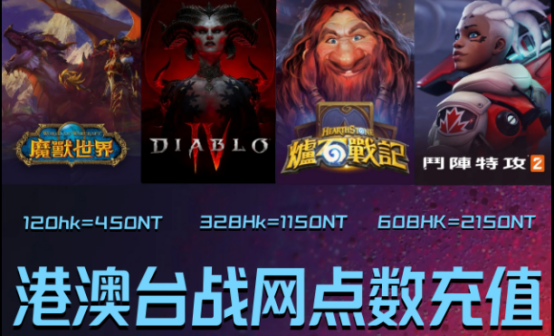 暴雪亚服魔兽世界/港澳台战网battle点数充值/炉石 暴雪亚服魔兽世界/港澳台战网battle点数充值/炉石