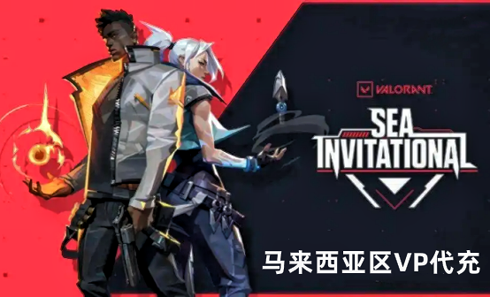 马来西亚区valorant特务币代充值瓦罗兰特vp点数