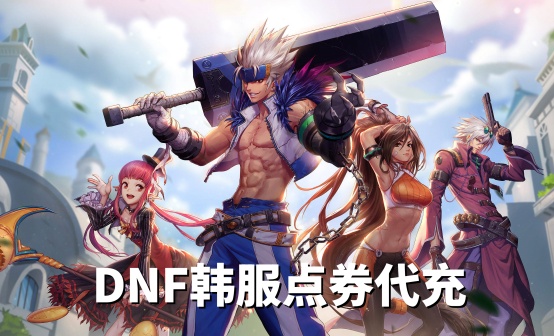 DNF手游韩服点券代充
