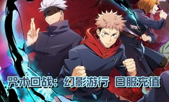咒术回战 幻影游行日服礼包充值