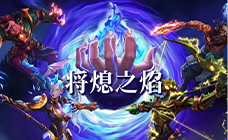 将熄之焰steam激活码