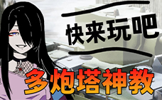 多炮塔神教steam激活码