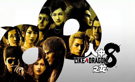 人中之龙8 STEAM激活码