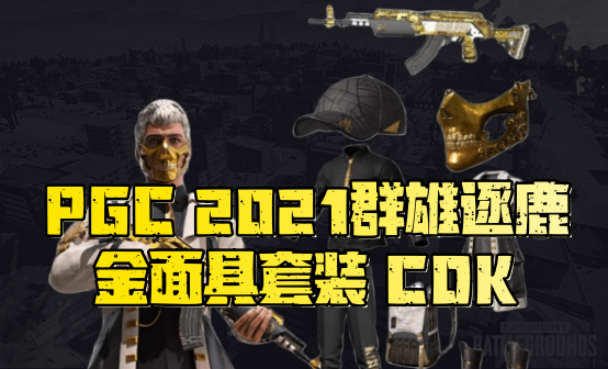 金面具PGC2021群雄逐鹿CDK（永久）