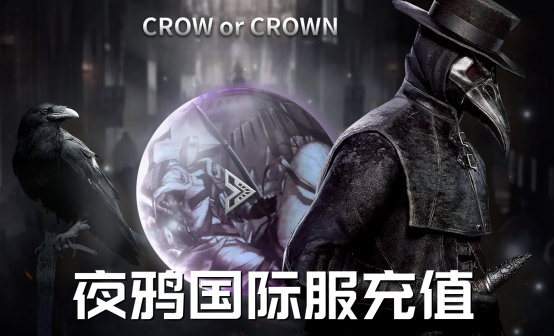 夜鸦充值 Night Crows国际服代充