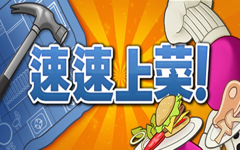 速速上菜!STEAM激活码