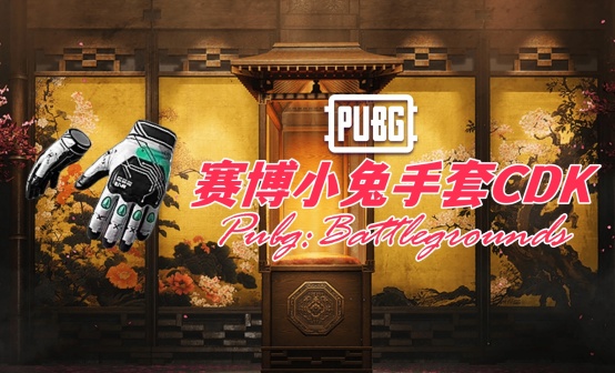 PUBG 赛博小兔手套