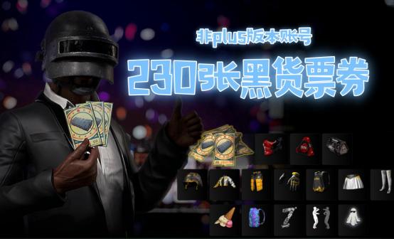 PUBG黑货派对账号（含230张黑货券）
